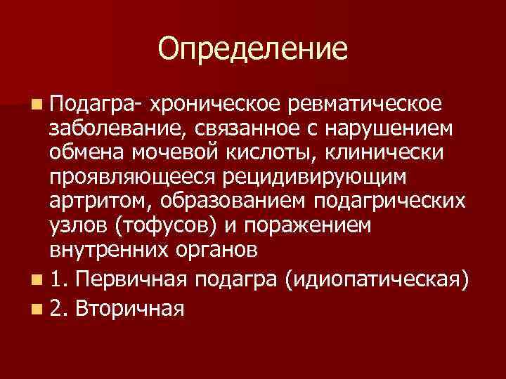 Подагра определяется. Подагра - заболевание, связанное с нарушением:. Ревматические заболевания и подагра.