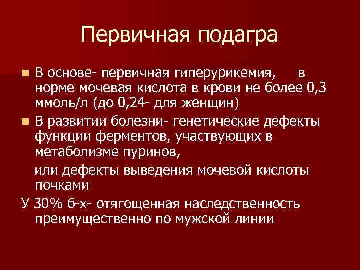 Что такое гиперурикемия у женщин