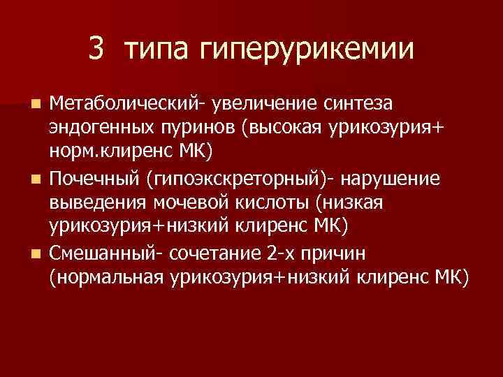 3 типа гиперурикемии Метаболический- увеличение синтеза эндогенных пуринов (высокая урикозурия+ норм. клиренс МК) n