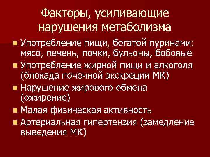 Факторы, усиливающие нарушения метаболизма n Употребление пищи, богатой пуринами: мясо, печень, почки, бульоны, бобовые