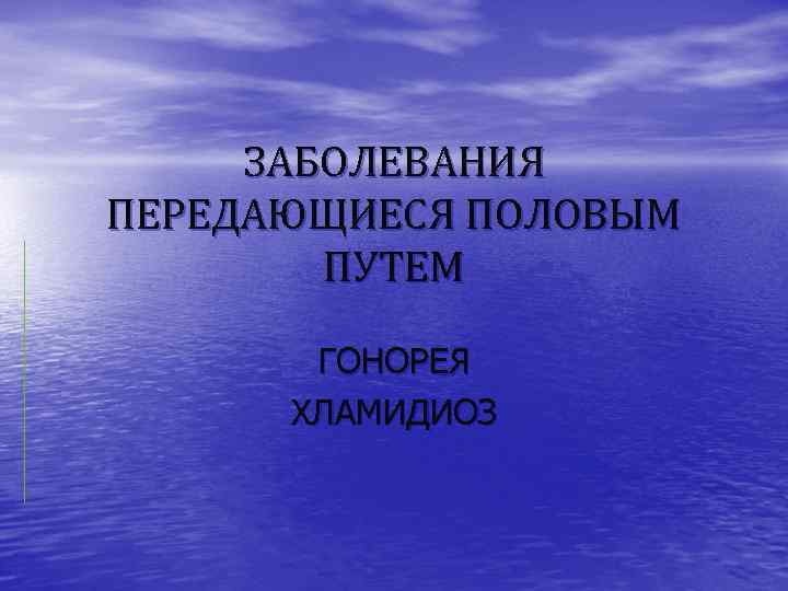 Презентация заболевания передающиеся половым путем 8 класс