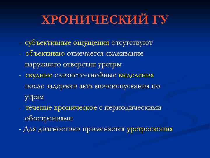 ХРОНИЧЕСКИЙ ГУ – субъективные ощущения отсутствуют - объективно отмечается склеивание наружного отверстия уретры -