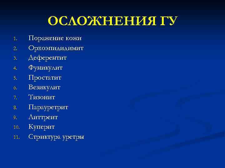 ОСЛОЖНЕНИЯ ГУ 1. 2. 3. 4. 5. 6. 7. 8. 9. 10. 11. Поражение