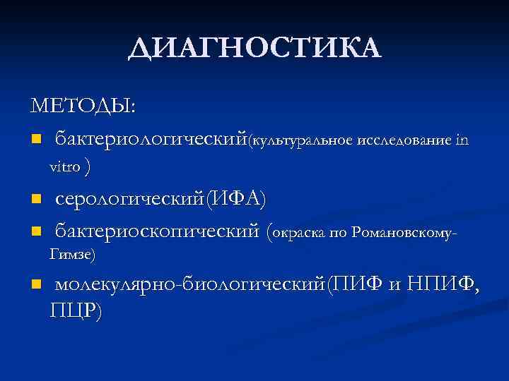 ДИАГНОСТИКА МЕТОДЫ: n бактериологический(культуральное исследование in vitro ) n серологический(ИФА) n бактериоскопический (окраска по