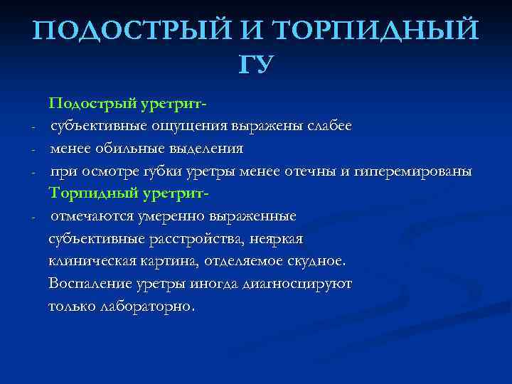 ПОДОСТРЫЙ И ТОРПИДНЫЙ ГУ - Подострый уретритсубъективные ощущения выражены слабее менее обильные выделения при