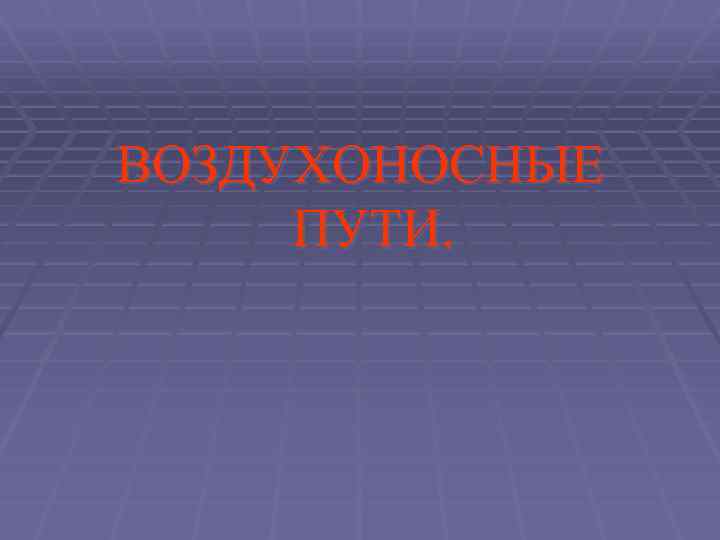 ВОЗДУХОНОСНЫЕ ПУТИ. 