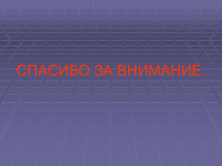СПАСИБО ЗА ВНИМАНИЕ. 
