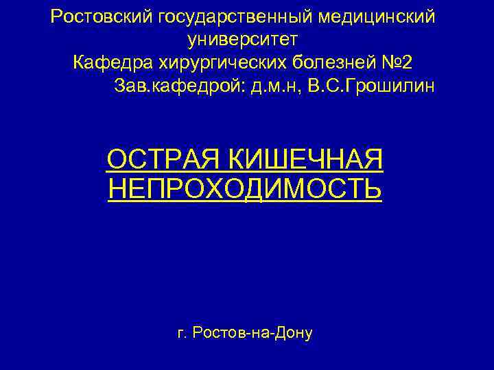 Ростовский государственный медицинский университет Кафедра хирургических болезней № 2 Зав. кафедрой: д. м. н,