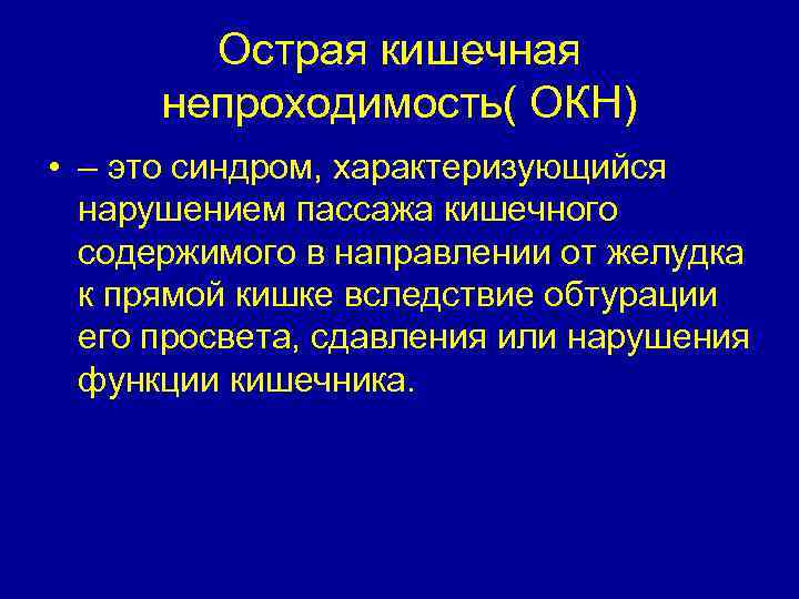 Острая кишечная непроходимость( ОКН) • – это синдром, характеризующийся нарушением пассажа кишечного содержимого в