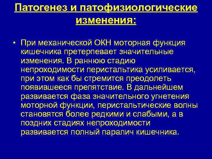 Патогенез и патофизиологические изменения: • При механической ОКН моторная функция кишечника претерпевает значительные изменения.