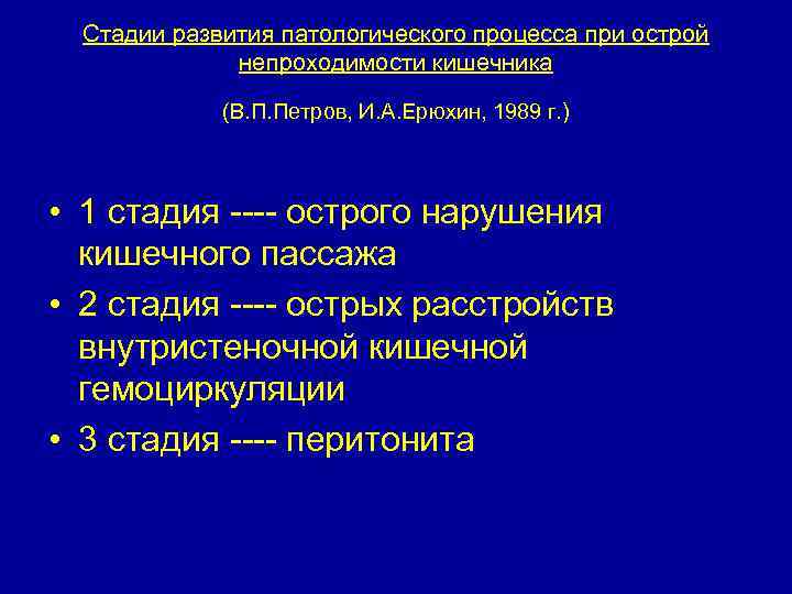 Стадии развития патологического процесса при острой непроходимости кишечника (В. П. Петров, И. А. Ерюхин,