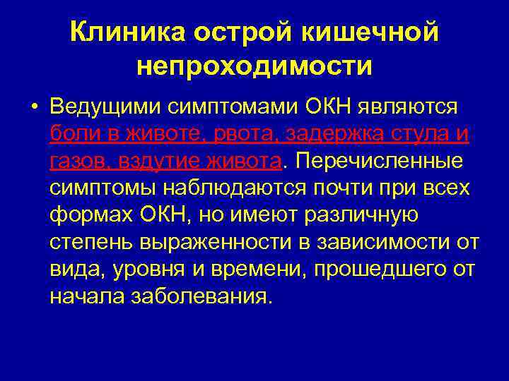 Клиника острой кишечной непроходимости • Ведущими симптомами ОКН являются боли в животе, рвота, задержка