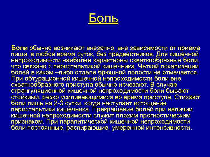 Боль Боли обычно возникают внезапно, вне зависимости от приема пищи, в любое время суток,