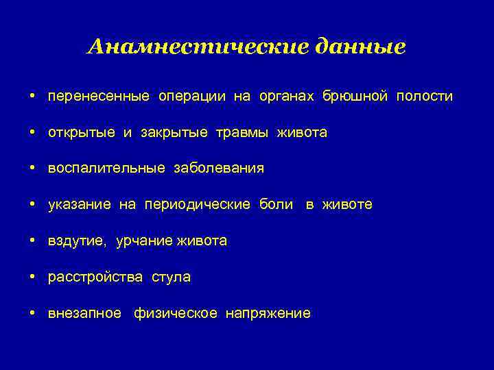 Анамнестические данные • перенесенные операции на органах брюшной полости • открытые и закрытые травмы