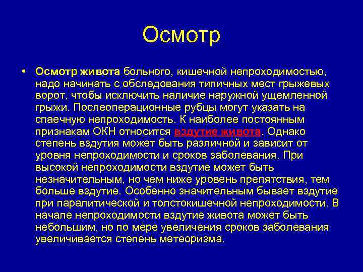 Осмотр • Осмотр живота больного, кишечной непроходимостью, надо начинать с обследования типичных мест грыжевых