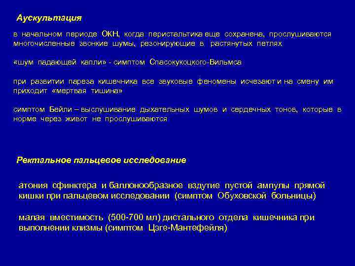 Аускультация в начальном периоде ОКН, когда перистальтика еще сохранена, прослушиваются многочисленные звонкие шумы, резонирующие