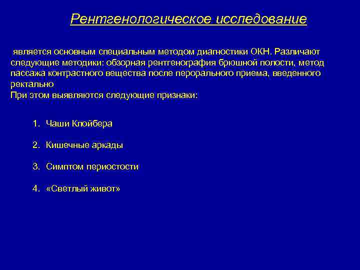 Рентгенологическое исследование является основным специальным методом диагностики ОКН. Различают следующие методики: обзорная рентгенография брюшной