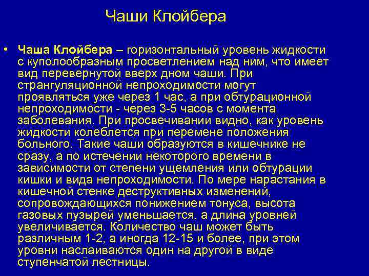 Чаши Клойбера • Чаша Клойбера – горизонтальный уровень жидкости с куполообразным просветлением над ним,