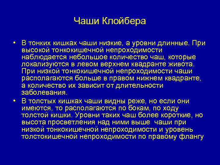Чаши Клойбера • В тонких кишках чаши низкие, а уровни длинные. При высокой тонкокишечной
