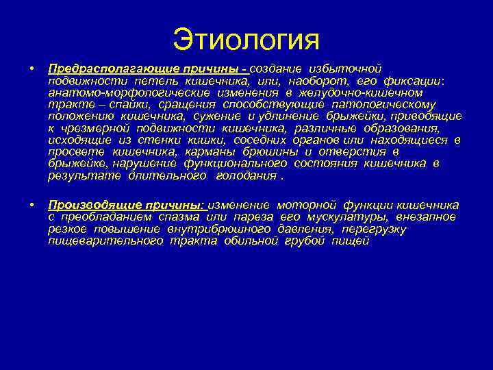 Этиология • Предрасполагающие причины - создание избыточной подвижности петель кишечника, или, наоборот, его фиксации: