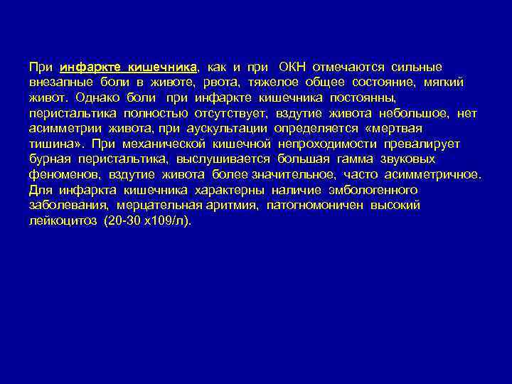 При инфаркте кишечника, как и при ОКН отмечаются сильные внезапные боли в животе, рвота,