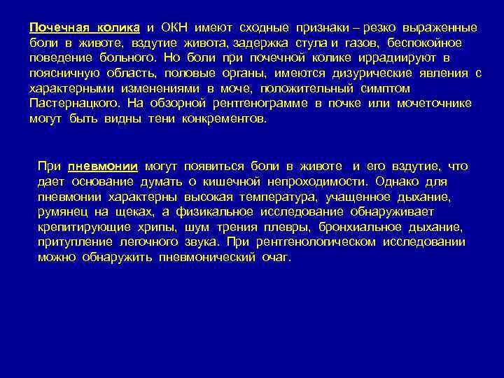Почечная колика и ОКН имеют сходные признаки – резко выраженные боли в животе, вздутие