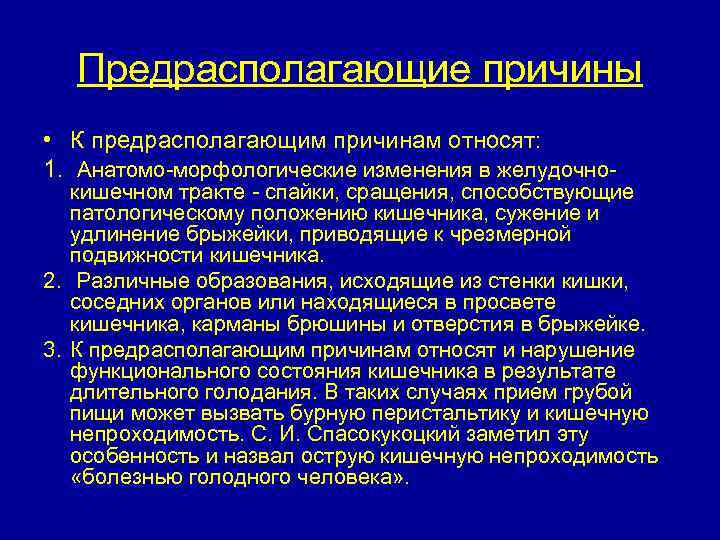 Предрасполагающие причины • К предрасполагающим причинам относят: 1. Анатомо-морфологические изменения в желудочно- кишечном тракте
