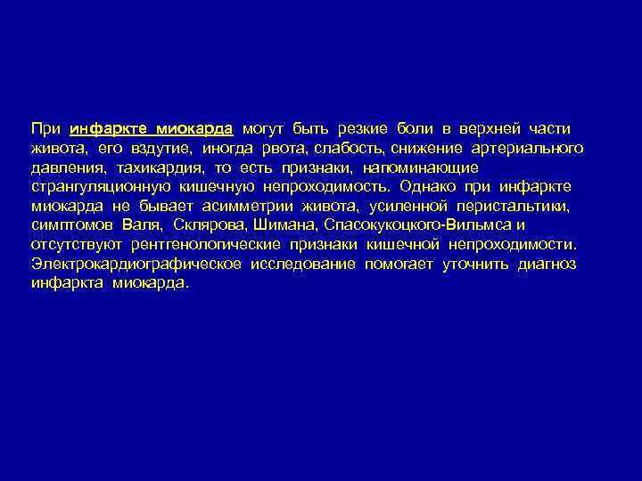 При инфаркте миокарда могут быть резкие боли в верхней части живота, его вздутие, иногда