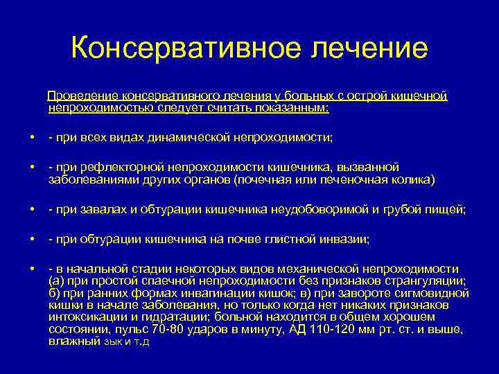 Консервативное лечение Проведение консервативного лечения у больных с острой кишечной непроходимостью следует считать показанным: