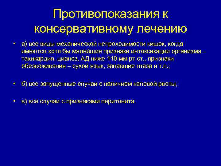 Противопоказания к консервативному лечению • а) все виды механической непроходимости кишок, когда имеются хотя