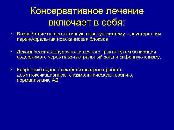 Консервативное лечение. Двусторонняя паранефральная новокаиновая. Консервативное лечение включает. Что включает в себя консервативное лечение.