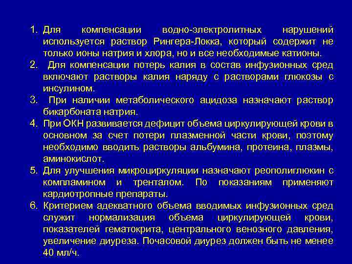 1. Для компенсации водно-электролитных нарушений используется раствор Рингера-Локка, который содержит не только ионы натрия