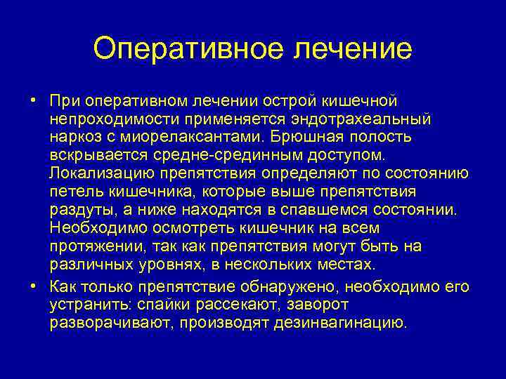 Оперативное лечение • При оперативном лечении острой кишечной непроходимости применяется эндотрахеальный наркоз с миорелаксантами.