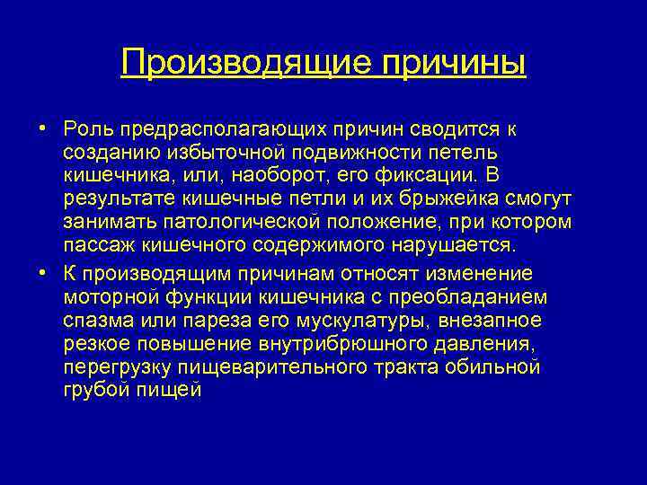 Производящие причины • Роль предрасполагающих причин сводится к созданию избыточной подвижности петель кишечника, или,