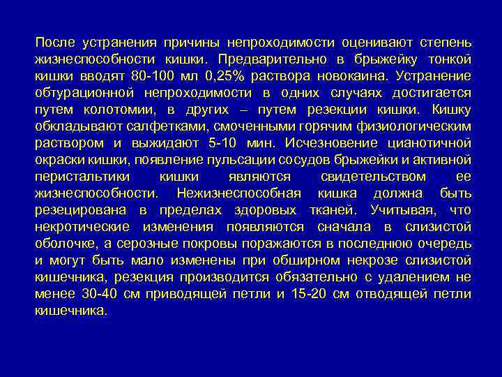 После устранения причины непроходимости оценивают степень жизнеспособности кишки. Предварительно в брыжейку тонкой кишки вводят
