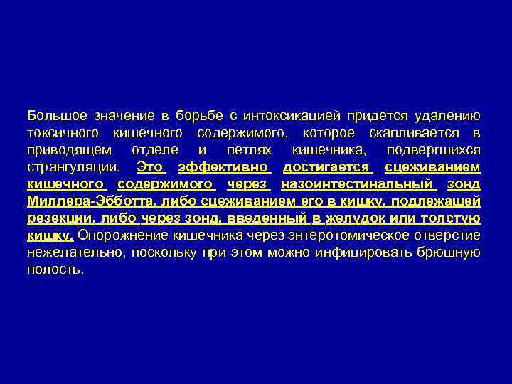 Большое значение в борьбе с интоксикацией придется удалению токсичного кишечного содержимого, которое скапливается в