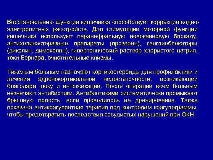 Восстановлению функции кишечника способствует коррекция водноэлектролитных расстройств. Для стимуляции моторной функции кишечника используют паранефральную