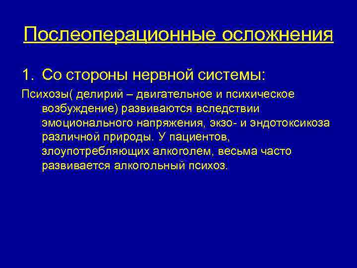Послеоперационные осложнения 1. Со стороны нервной системы: Психозы( делирий – двигательное и психическое возбуждение)