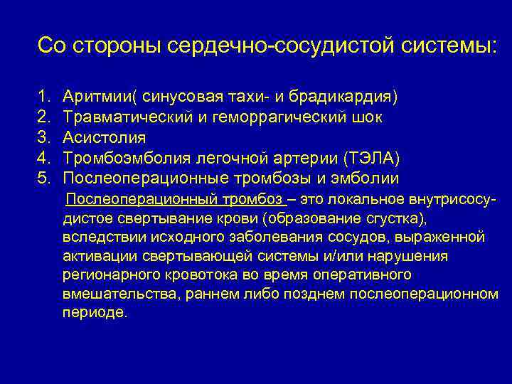 Со стороны сердечно-сосудистой системы: 1. Аритмии( синусовая тахи- и брадикардия) 2. Травматический и геморрагический