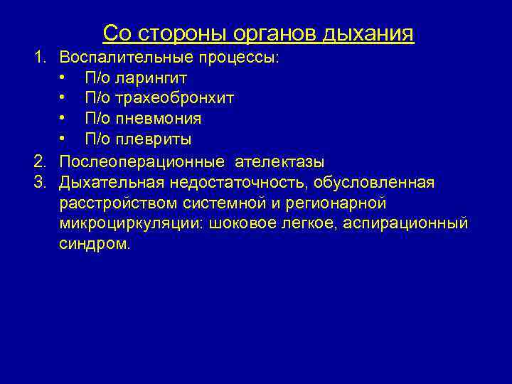  Со стороны органов дыхания 1. Воспалительные процессы: • П/о ларингит • П/о трахеобронхит
