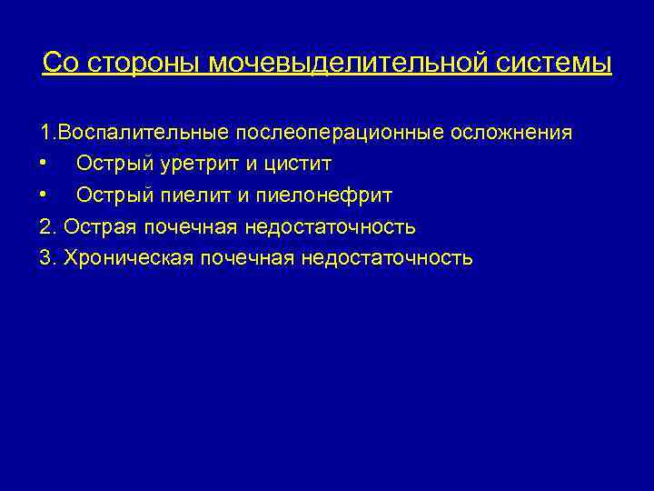 Со стороны мочевыделительной системы 1. Воспалительные послеоперационные осложнения • Острый уретрит и цистит •