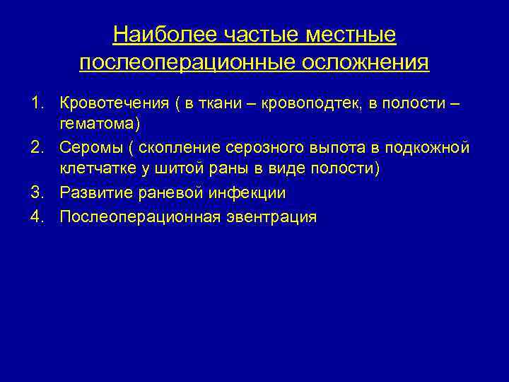 Наиболее частые местные послеоперационные осложнения 1. Кровотечения ( в ткани – кровоподтек, в полости