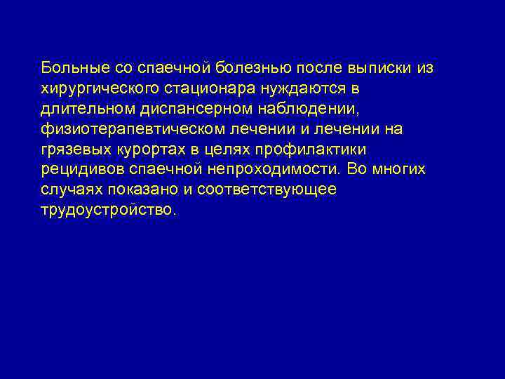 Больные со спаечной болезнью после выписки из хирургического стационара нуждаются в длительном диспансерном наблюдении,
