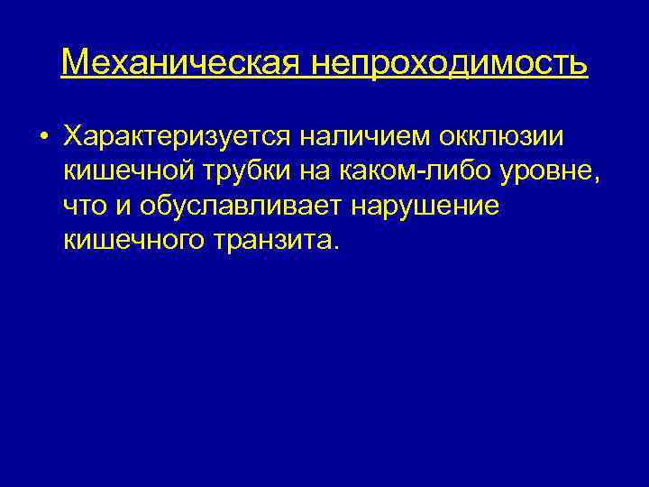 Механическая непроходимость • Характеризуется наличием окклюзии кишечной трубки на каком-либо уровне, что и обуславливает
