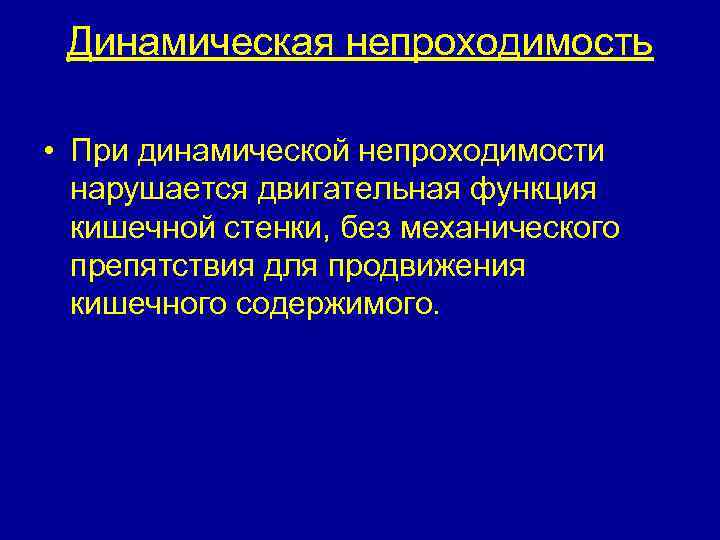 Динамическая непроходимость • При динамической непроходимости нарушается двигательная функция кишечной стенки, без механического препятствия