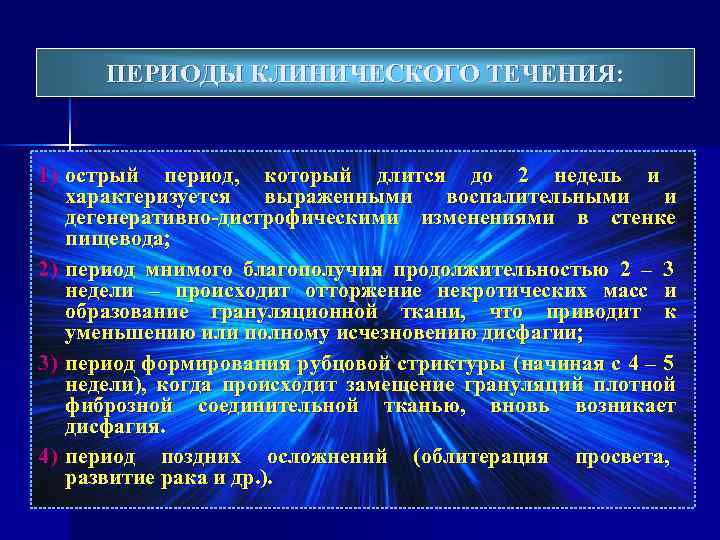 ПЕРИОДЫ КЛИНИЧЕСКОГО ТЕЧЕНИЯ: 1) острый период, который длится до 2 недель и характеризуется выраженными