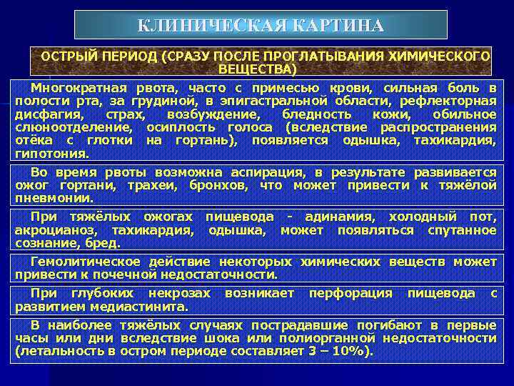 КЛИНИЧЕСКАЯ КАРТИНА ОСТРЫЙ ПЕРИОД (СРАЗУ ПОСЛЕ ПРОГЛАТЫВАНИЯ ХИМИЧЕСКОГО ВЕЩЕСТВА) Многократная рвота, часто с примесью