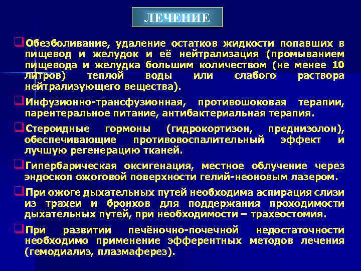 ЛЕЧЕНИЕ q. Обезболивание, удаление остатков жидкости попавших в пищевод и желудок и её нейтрализация