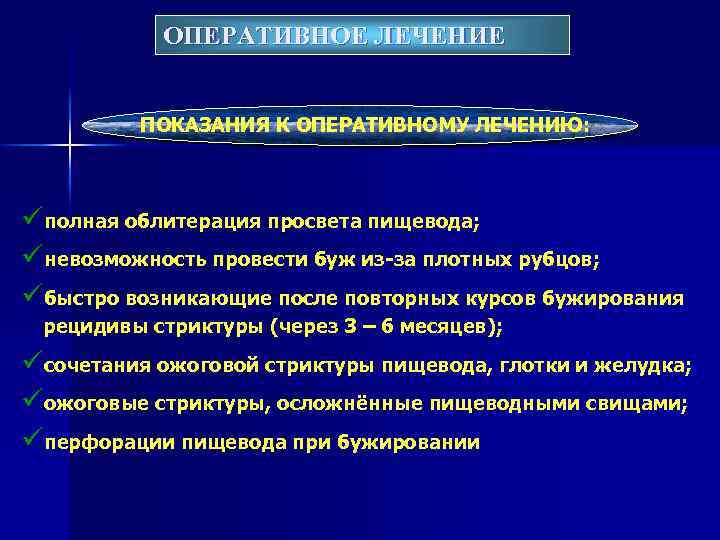 ОПЕРАТИВНОЕ ЛЕЧЕНИЕ ПОКАЗАНИЯ К ОПЕРАТИВНОМУ ЛЕЧЕНИЮ: üполная облитерация просвета пищевода; üневозможность провести буж из-за