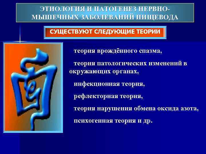 ЭТИОЛОГИЯ И ПАТОГЕНЕЗ НЕРВНОМЫШЕЧНЫХ ЗАБОЛЕВАНИЙ ПИЩЕВОДА СУЩЕСТВУЮТ СЛЕДУЮЩИЕ ТЕОРИИ oтеория врождённого спазма, oтеория патологических